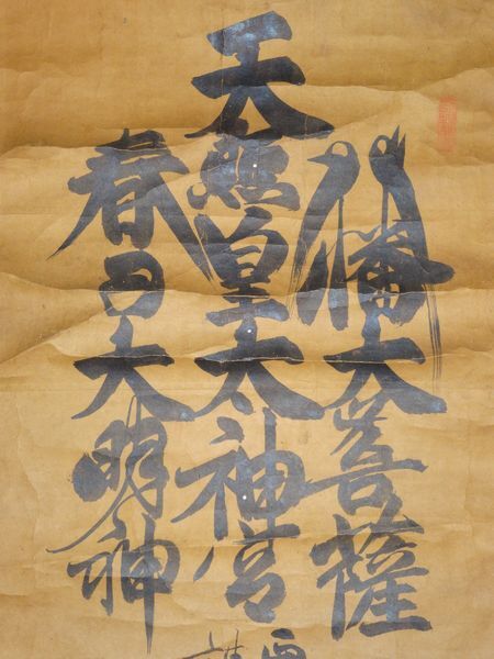 アンティーク 三社託宣 伊勢神宮 石清水八幡宮 春日神社 紙本 肉筆 掛軸 神社 Bibian 比比昂- 稀少アンティーク三社託宣伊勢神宮天照皇太神宮