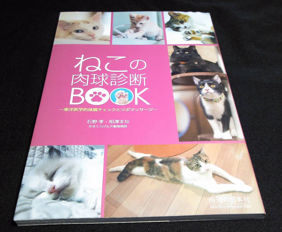 <book@>[. that pad diagnosis BOOK]~ Oriental medicine . body style check .tsubo massage / cat. .....