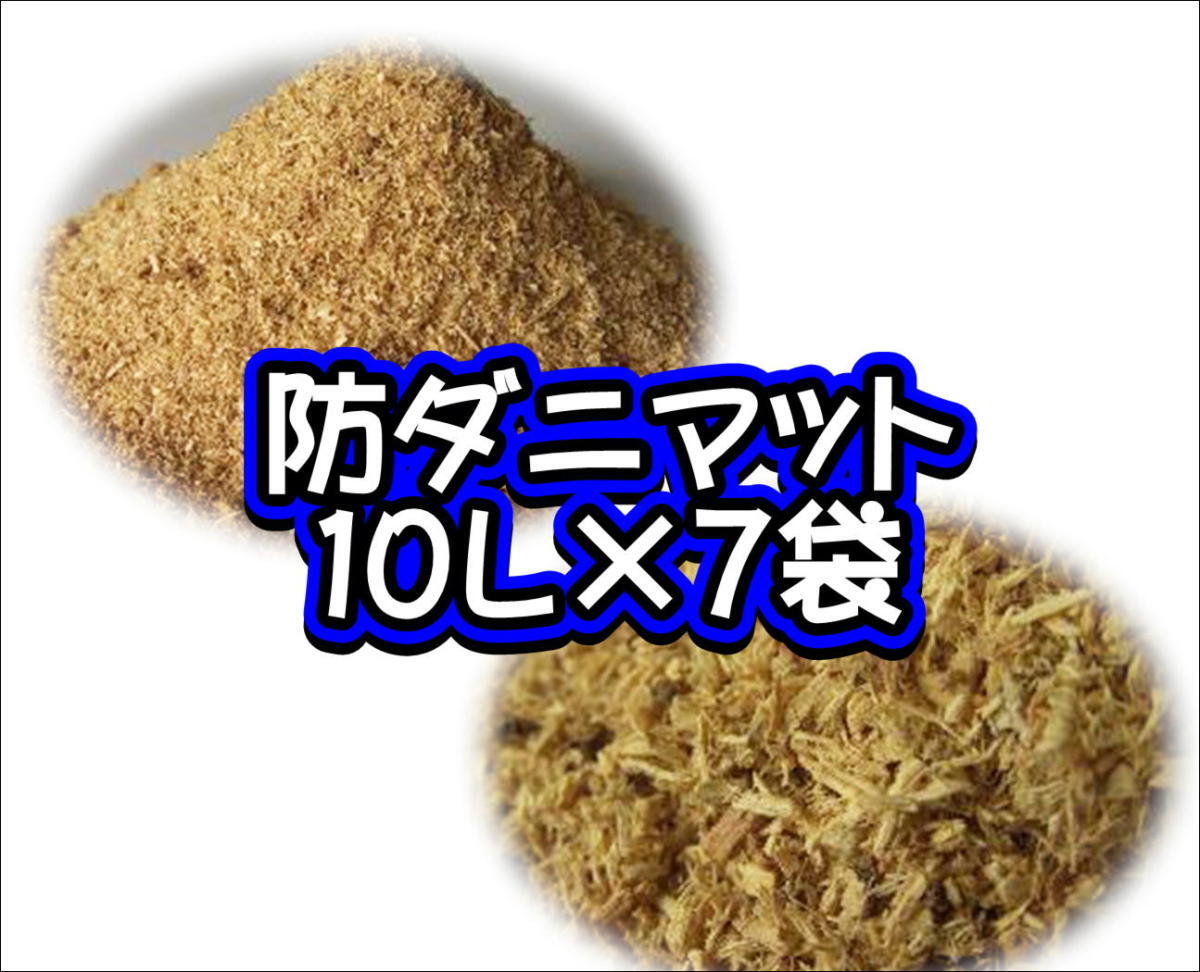 防ダニマット　10L×7袋