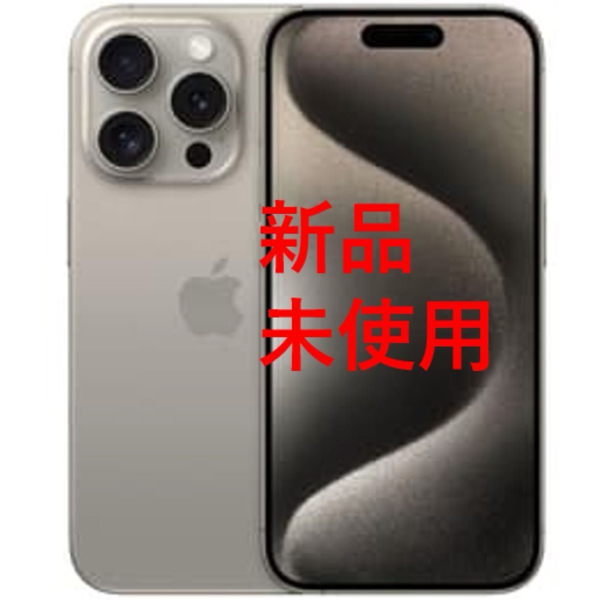 新品未使用iPhone 15 pro max 256gb ナチュラルチタニウム 新品未使用iPhone 15 pro max 256gb ナチュラルチタニウム