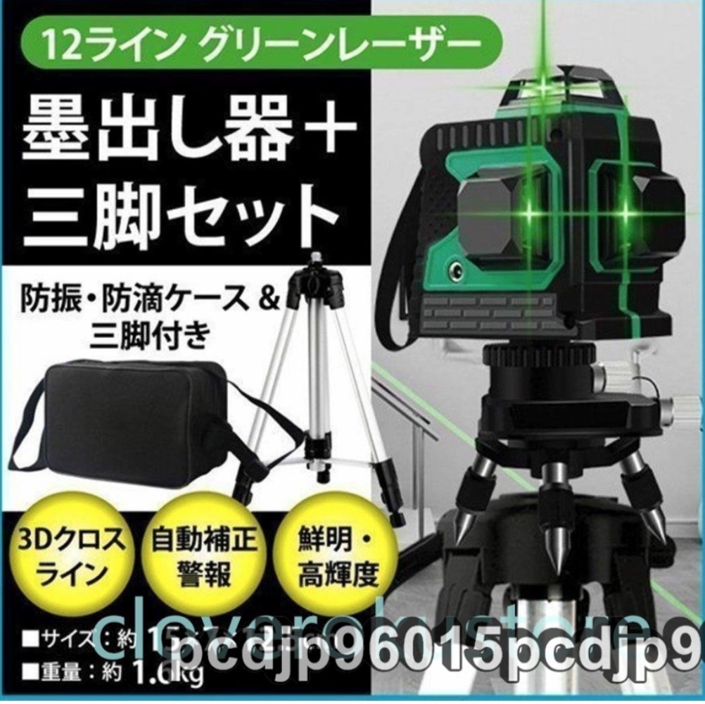 墨出し器 水平器12ライン レーザー 墨出し器 三脚付 クロスラインレーザー 自動補正機能 高輝度 高精度 360°4方向大矩照射モデル