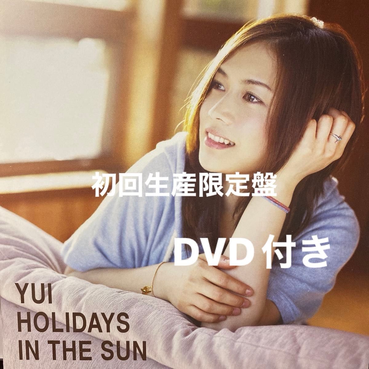 ＹＵＩ ＤＶＤ付初回生産限定盤/HOLIDAYS IN THE SUN 定価¥3,750- CD13曲+DVD6曲 セル版　　　⑧