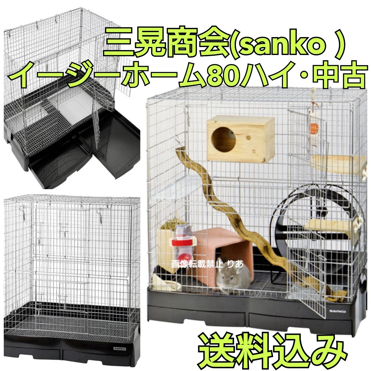 sanko イージーホーム80ハイ 中古 三晃商会 サンコー ケージ sanko イージーホーム80ハイ 中古 三晃商会 サンコー ケージ