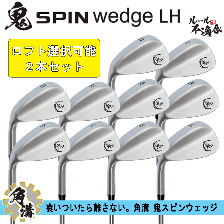 Yahoo!オークション - 【レフティ】鬼スピン ウェッジ 2本セット