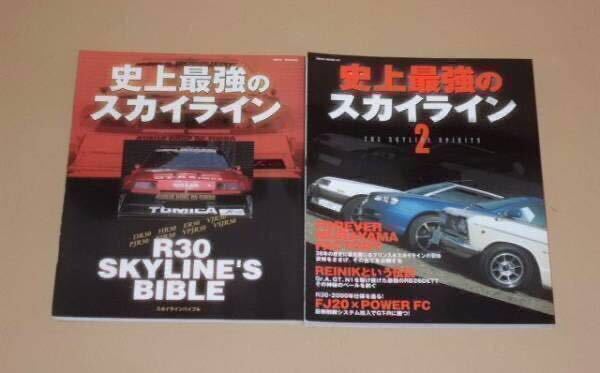 史上最強のスカイライン(R30スカイライン バイブル)2冊