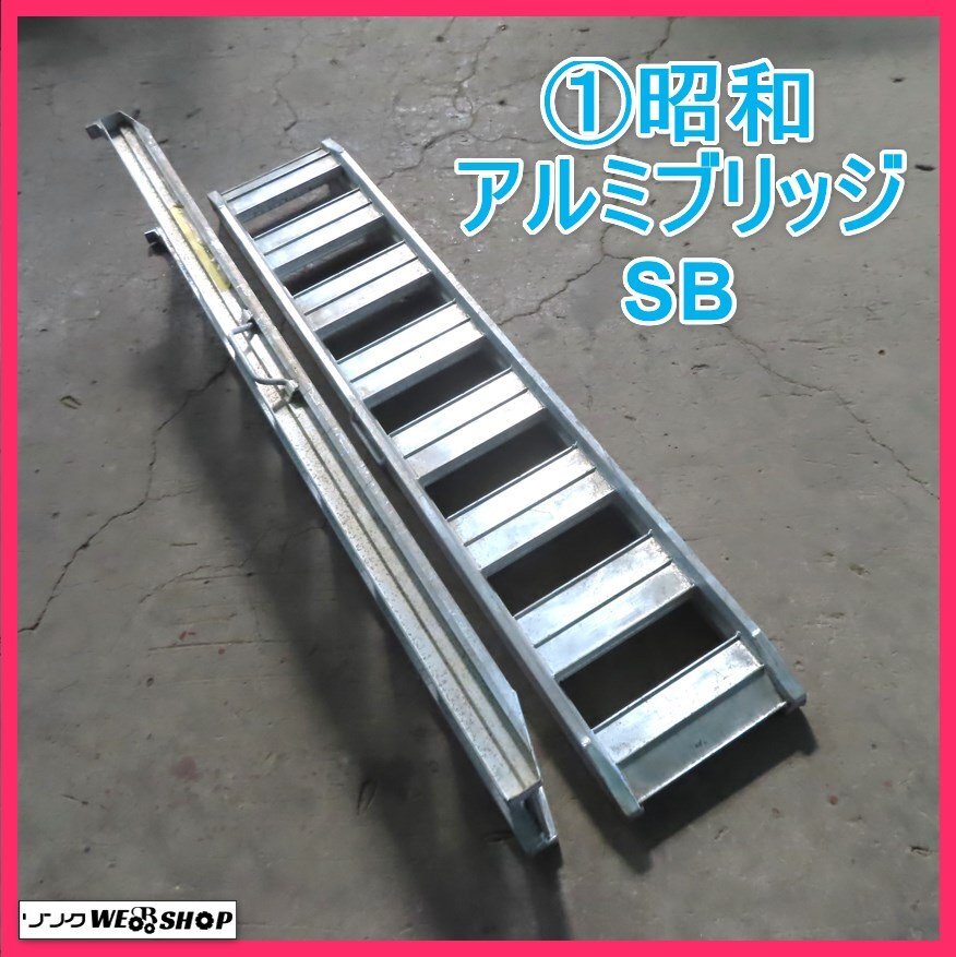 岩手 前沢 1 昭和 アルミブリッジ SB 約1800mm 約1.8m 6尺 内 岩手 前沢 1 昭和 アルミブリッジ SB 約1800mm 約1.8m 6尺 内