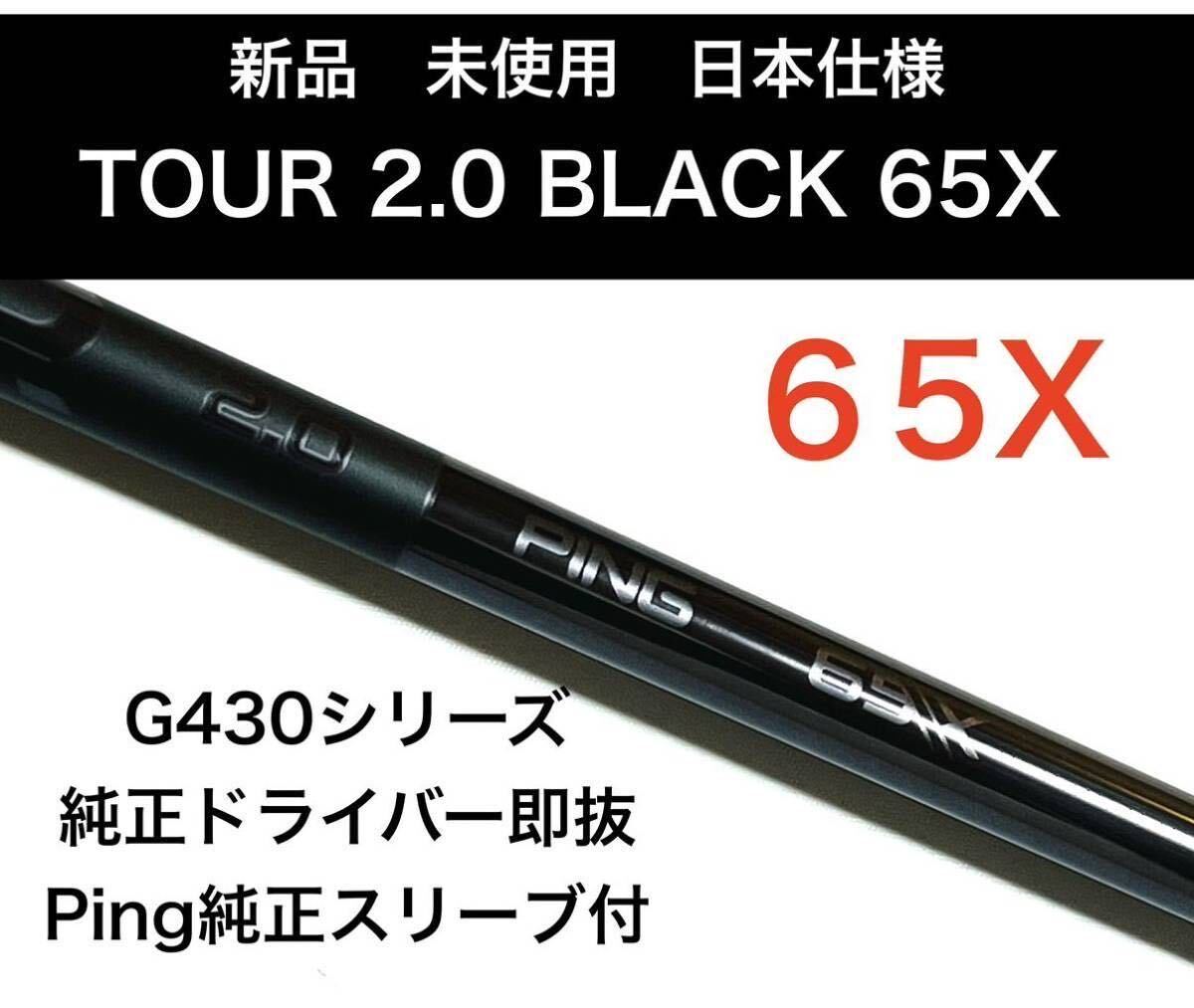 【週末セール】PING ツアーブラック2.0 65S ドライバー1W用 ピン PING TOUR 2.0 BLACK 65 X ドライバー G430(PING TOUR 2.0