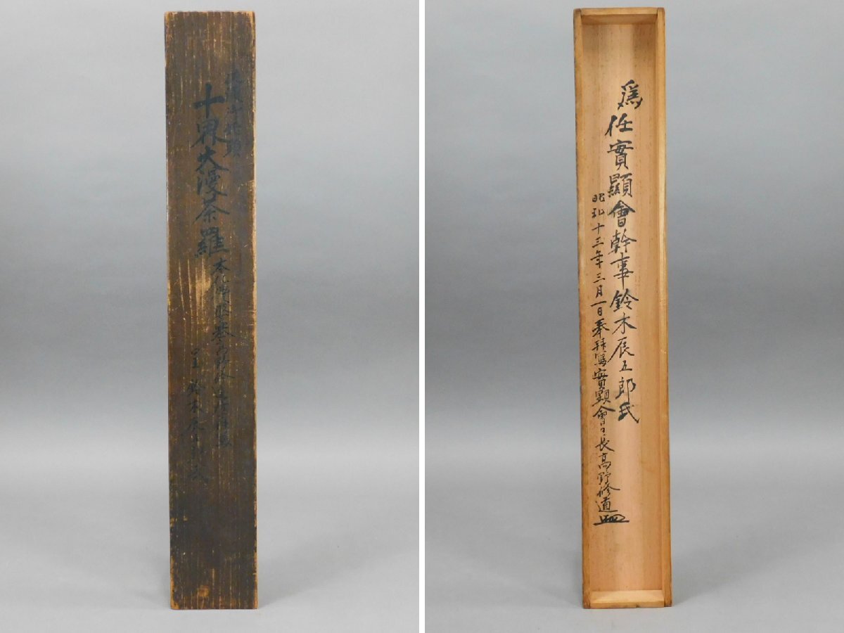 佐渡御始顕 十界大曼荼羅 高野修道居士拝寫 日蓮宗曼荼羅 紙本 佐渡御始顕 十界大曼荼羅 高野修道居士拝寫 日蓮宗曼荼羅 紙本