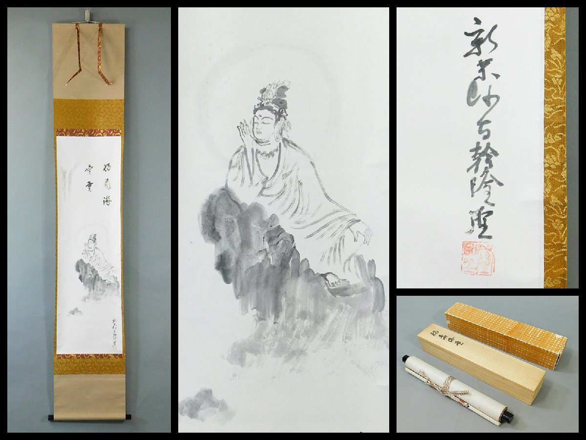 福岡隆聖 白衣観音図 福寿海無量 日本画 書作品 紙本 軸装 掛軸 福岡隆聖 白衣観音図 福寿海無量 日本画 書作品 紙本 軸装 掛軸