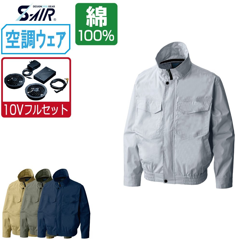 空調ウェア セット 【10V フルセット】 S-AIR シンメン 長袖 ブルゾン 風抜け防止 綿100% 88300 色:ベージュ サイズ:L
