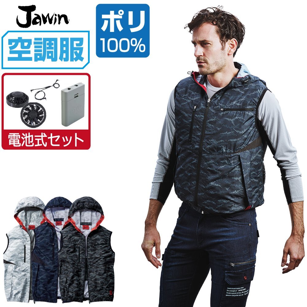 空調服 セット 【電池式セット】 Jawin ジャウィン ベスト フード付 ポリ100% 54120 色:シルバーカモフラ サイズ:L ファン色:グレー