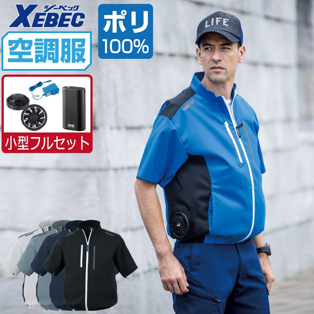 空調服 セット 【4時間セット】 ジーベック サイドファン 半袖 ブルゾン JIS制電 XE98027 色:コン サイズ:LL ファン色:ブラック