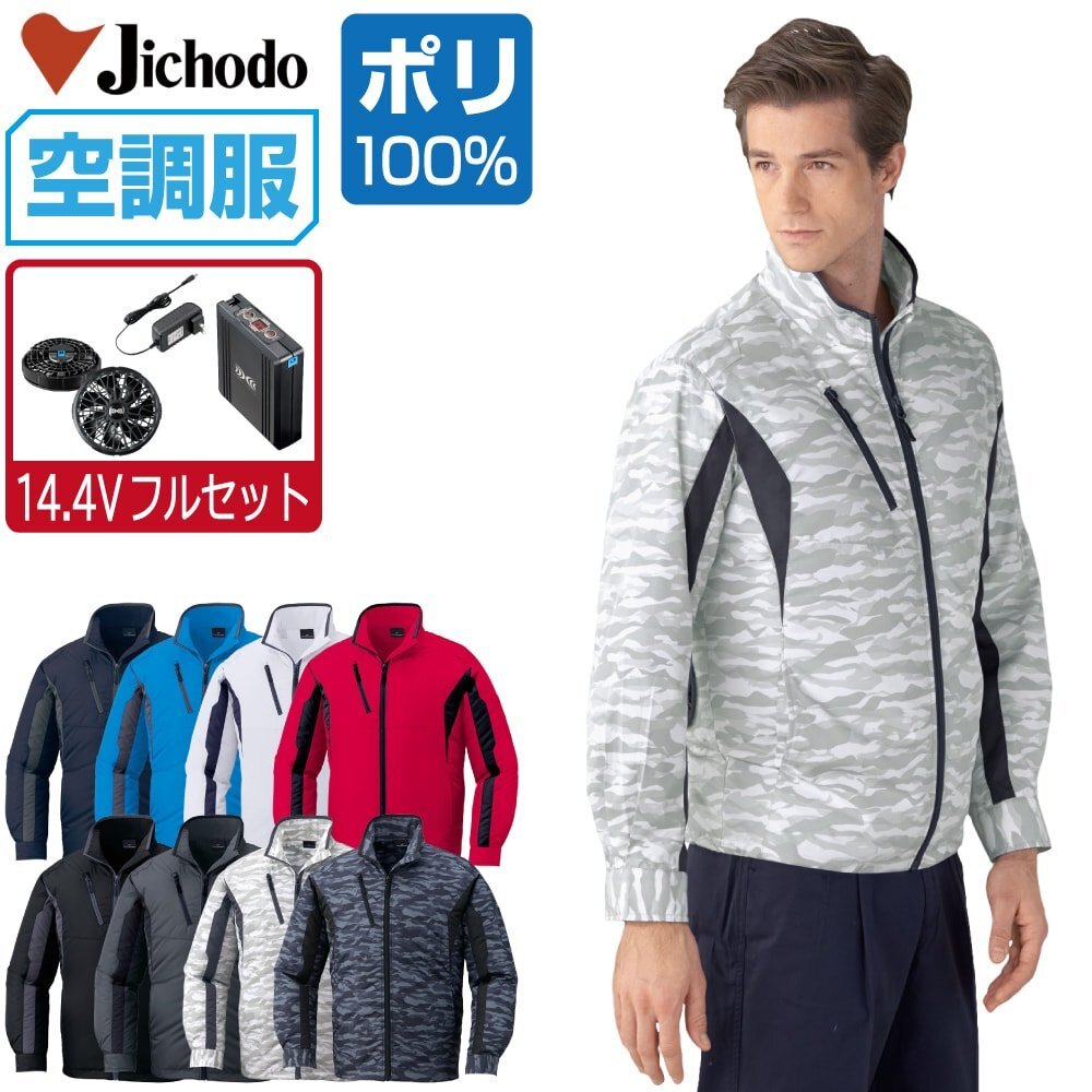 空調服 セット 【14.4V フルセット】 自重堂 長袖 ブルゾン ポリエステル100% 撥水 87060 色:シルバー サイズ:LL