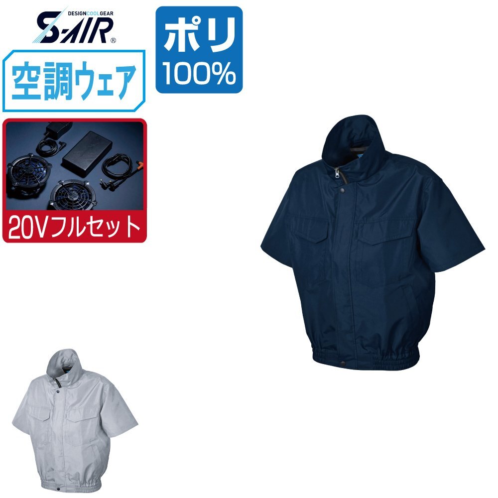 空調ウェア セット 【20V フルセット】 S-AIR シンメン 半袖 ブルゾン 風抜け防止 ポリエステル100% 88110 色:シルバーグレー サイズ:3L