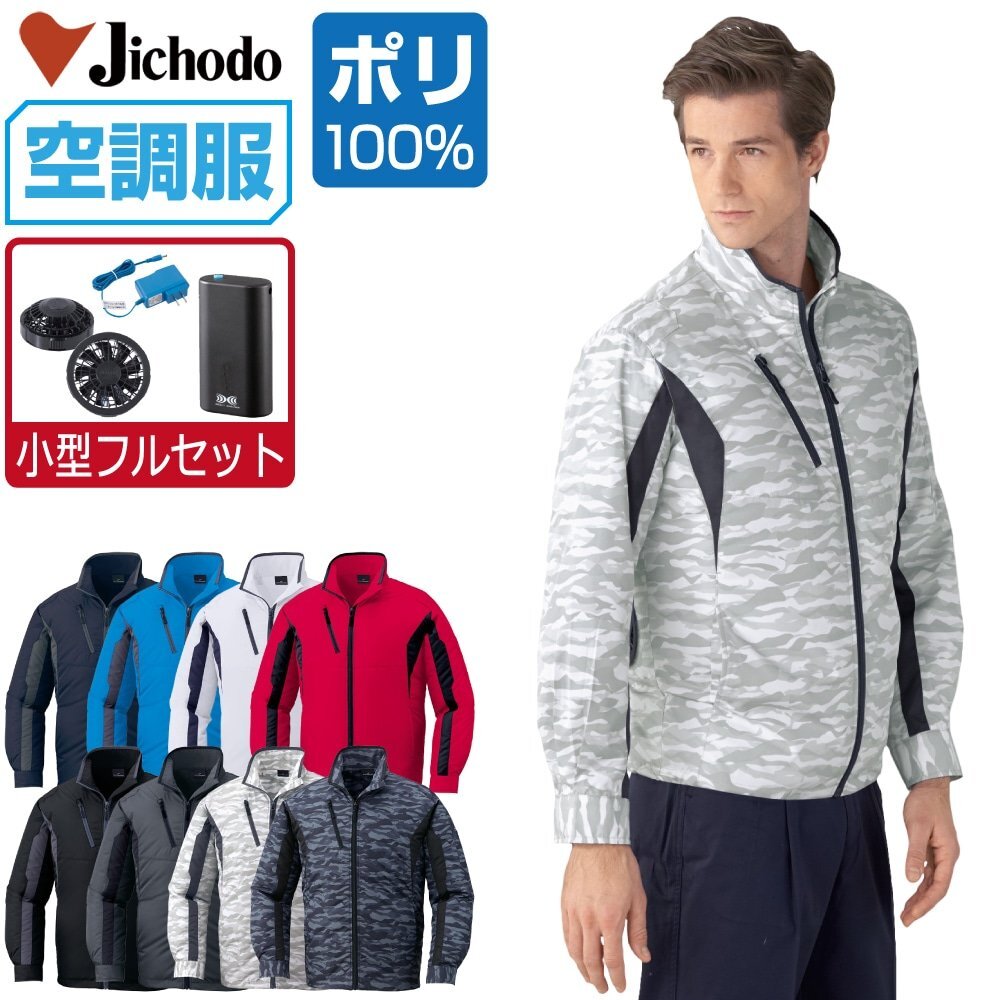 空調服 セット 【4時間セット】 自重堂 長袖 ブルゾン ポリ100% 撥水 87060 色:シルバー サイズ:LL ファン色:グレー