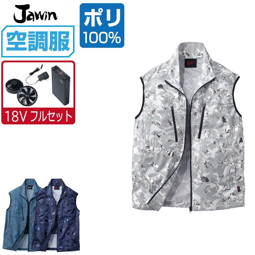 空調服 セット 【18V フルセット】 Jawin ジャウィン ベスト ポリエステル100% 54060 色:ネービーカモフラ サイズ:L