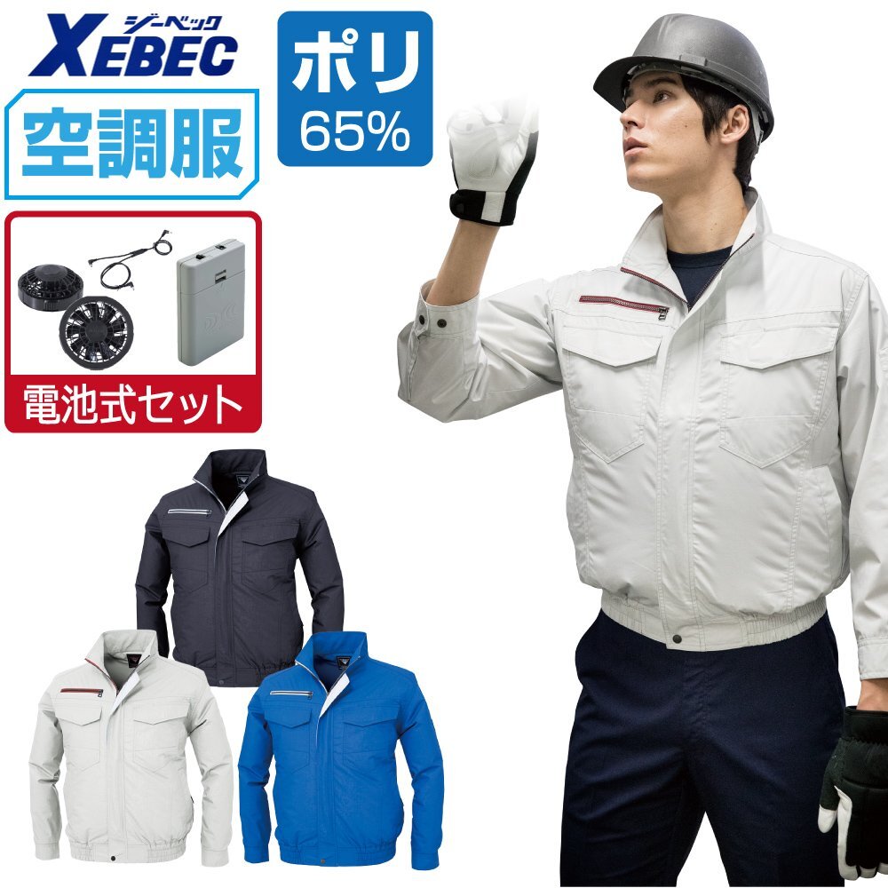 空調服 セット 【電池式セット】 ジーベック 長袖 ブルゾン 遮熱-2℃ 吸汗速乾 XE98001 色:シルバーグレー サイズ:5L ファン色:グレー