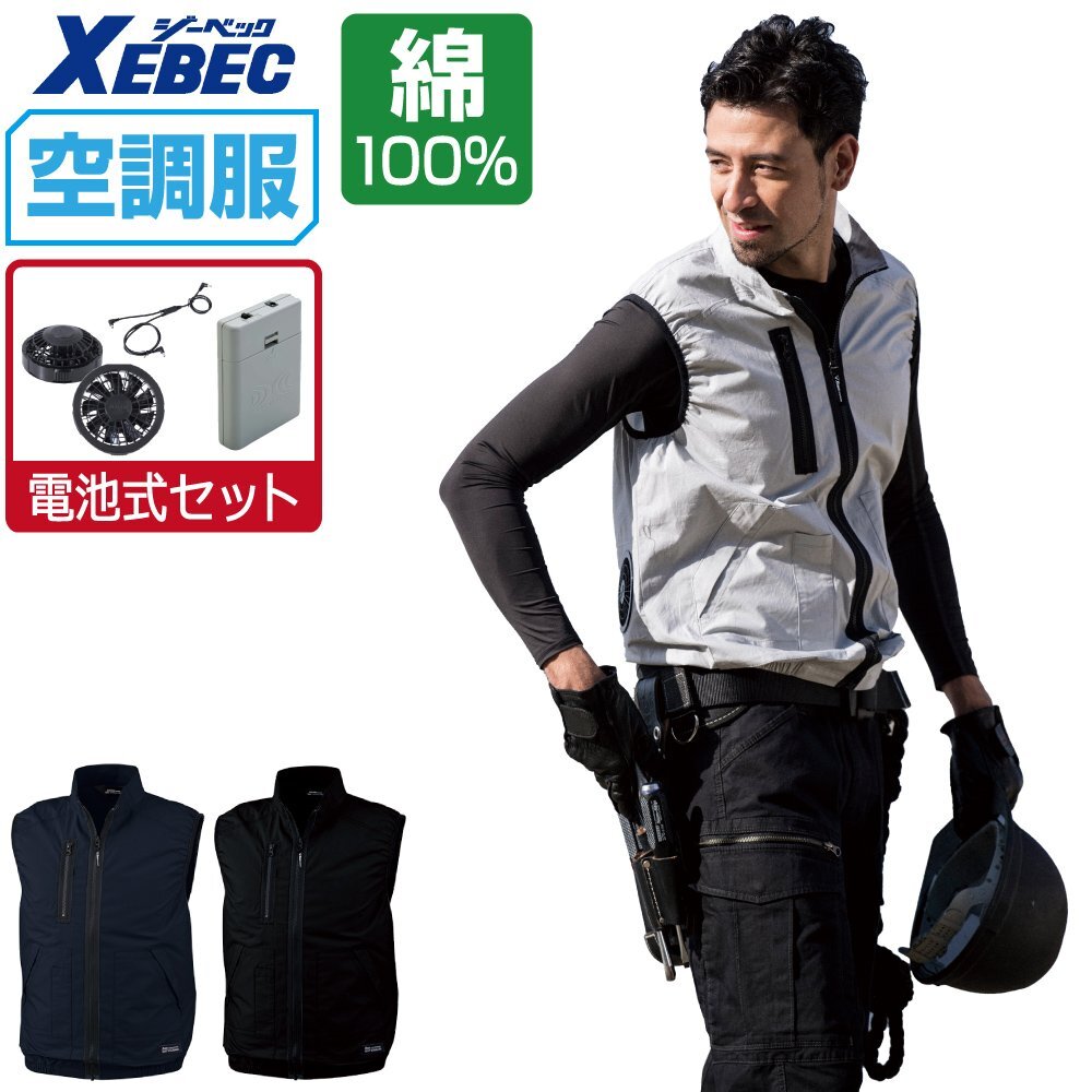 空調服 セット 【電池式セット】 ジーベック ベスト 吸汗速乾 綿100% XE98019 色:ディープネイビー サイズ:5L ファン色:グレー