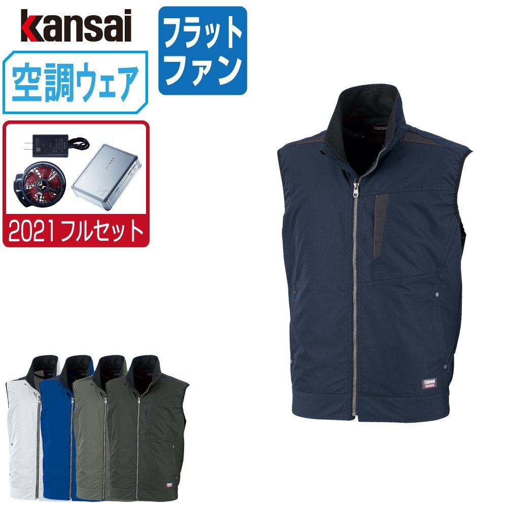 空調風神服 【2021年 フルセット フラットファン】 KANSAI 大川被服 ベスト 制電 01005 色:ブルー サイズ:5L