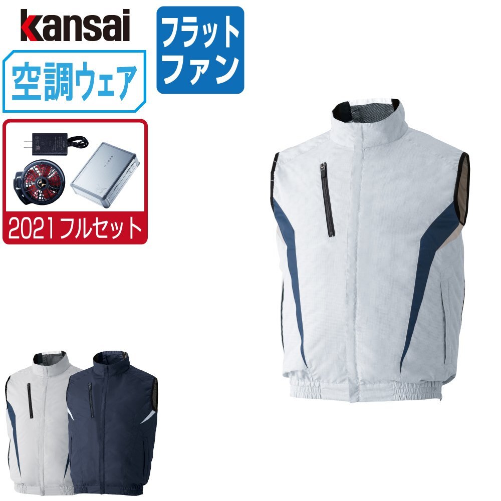 空調風神服 【2021年 フルセット フラットファン】 KANSAI 大川被服 ベスト チタン加工 ポリ100% 10200 色:ネイビーサイズ:LL