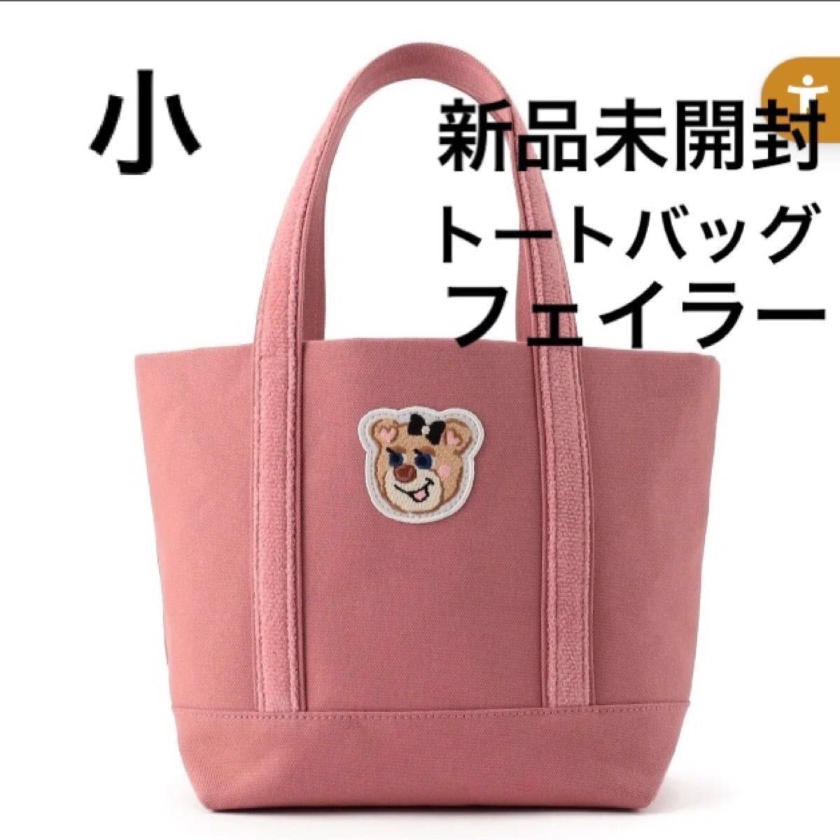 フェイラー ワッペン オールドテディガール ピンク トートバッグ フェイラー ワッペン オールドテディガール ピンク トートバッグ