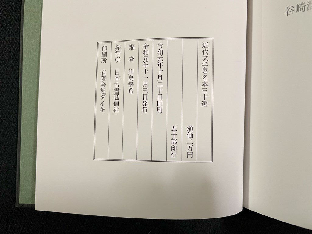 j∞ 近代文学著名本三十選 著・川島幸希 令和元年 日本古書通信 j∞ 近代文学著名本三十選 著・川島幸希 令和元年 日本古書通信