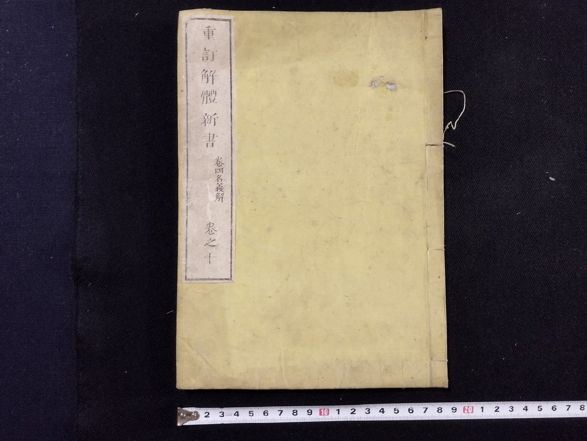 Yahoo!オークション - p∞ 戦前 重訂 解体新書 巻之十 10巻 巻 Yahoo!オークション - p∞ 戦前 重訂 解体新書 巻之十 10巻 巻