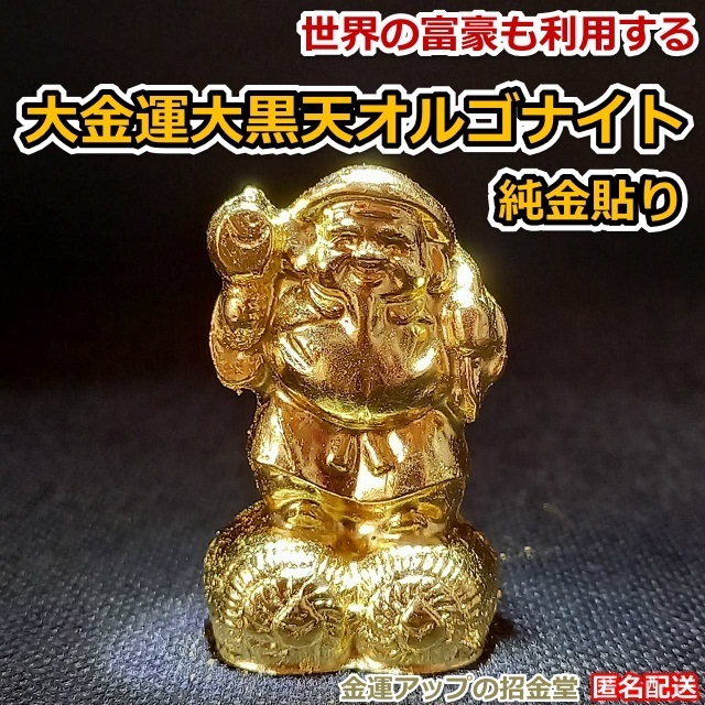 最強金運アップ『純金貼り【超強力】大金運大黒天(だいこくてん 最強金運アップ『純金貼り【超強力】大金運大黒天(だいこくてん