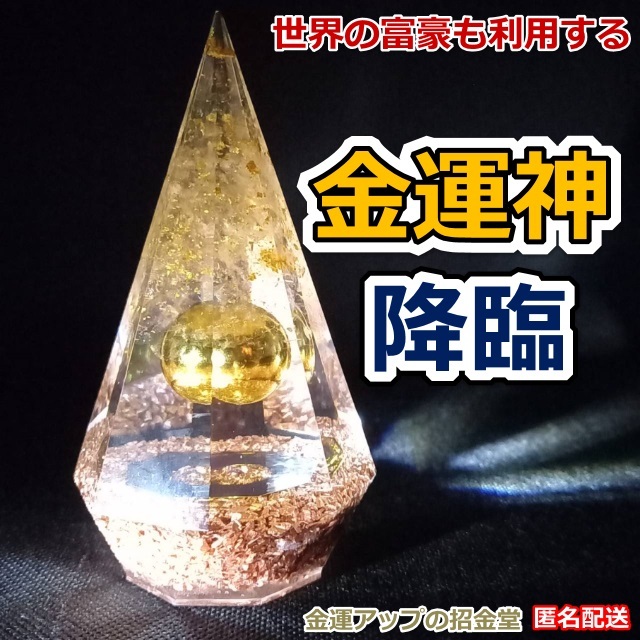 金運風水八角錐オルゴナイト『金運神降臨』高さ11cm（金運波動玉20mm）【金運アップの招金堂】最強お守りグッズ／ウェルカムゴールド No15