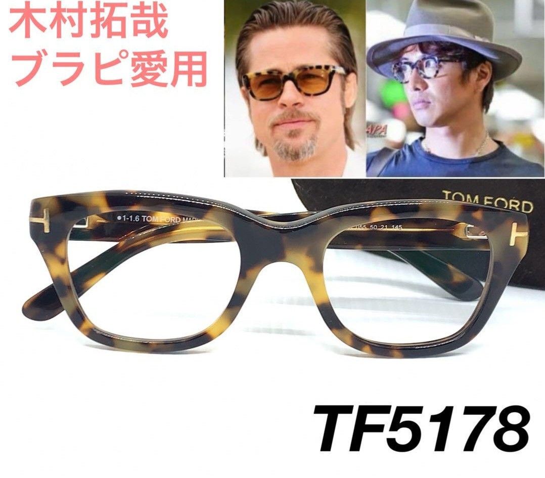 トムフォード メガネ キムタク 木村拓哉 ブラッド・ピット 5178 トムフォード メガネ キムタク 木村拓哉 ブラッド・ピット 5178