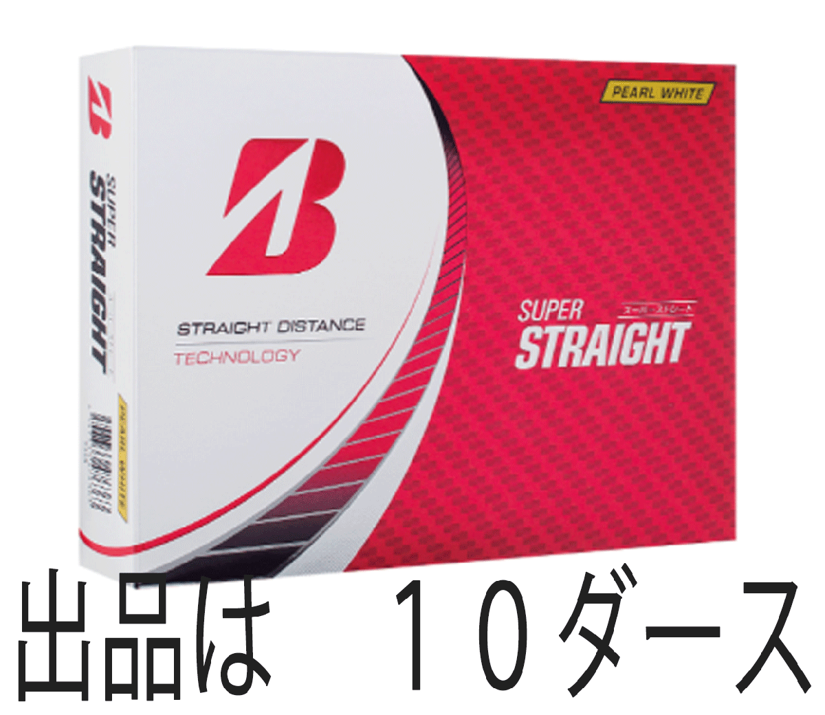 新品■2023.3■ブリヂストン■スーパーストレート■パールホワイト■１０ダース■直進性重視モデル■ミスしても曲がりにくい■