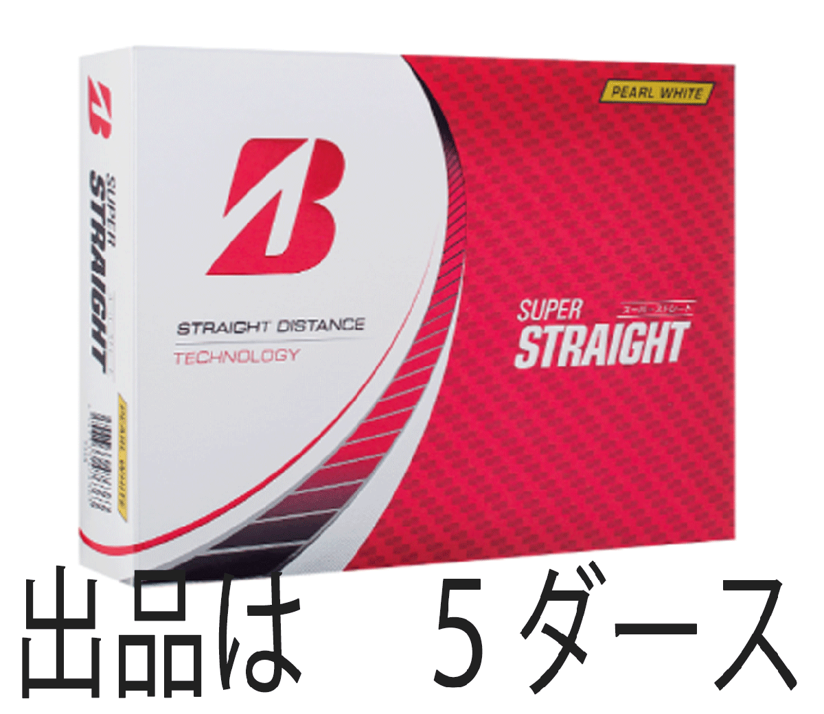 新品■2023.3■ブリヂストン■スーパーストレート■パールホワイト■５ダース■直進性重視モデル■ミスしても曲がりにくい■