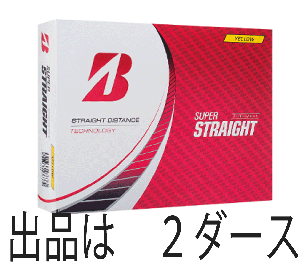 新品■2023.3■ブリヂストン■スーパーストレート■イエロー■２ダース■直進性重視モデル■ミスしても曲がりにくい■