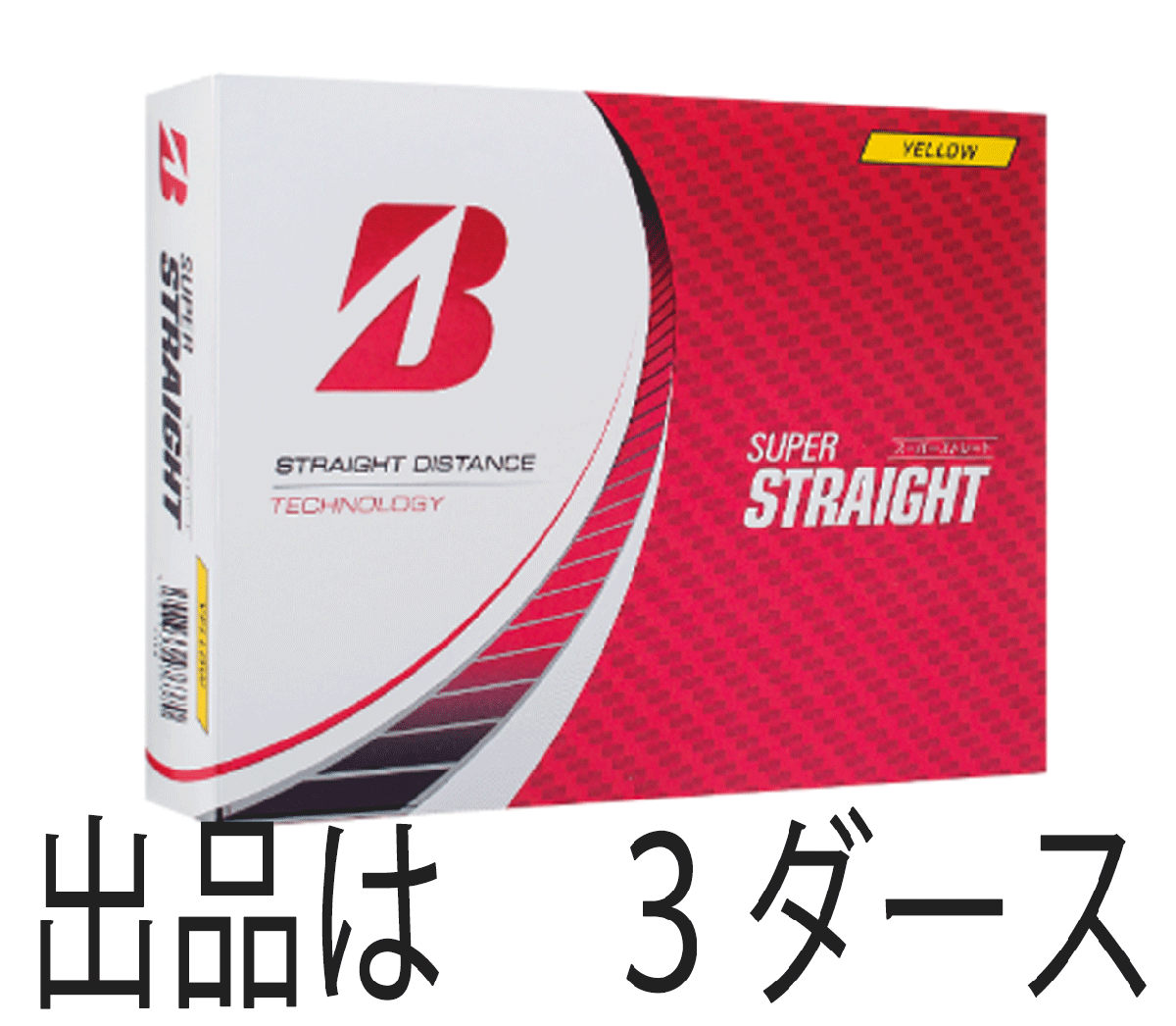 新品■2023.3■ブリヂストン■スーパーストレート■イエロー■３ダース■直進性重視モデル■ミスしても曲がりにくい■