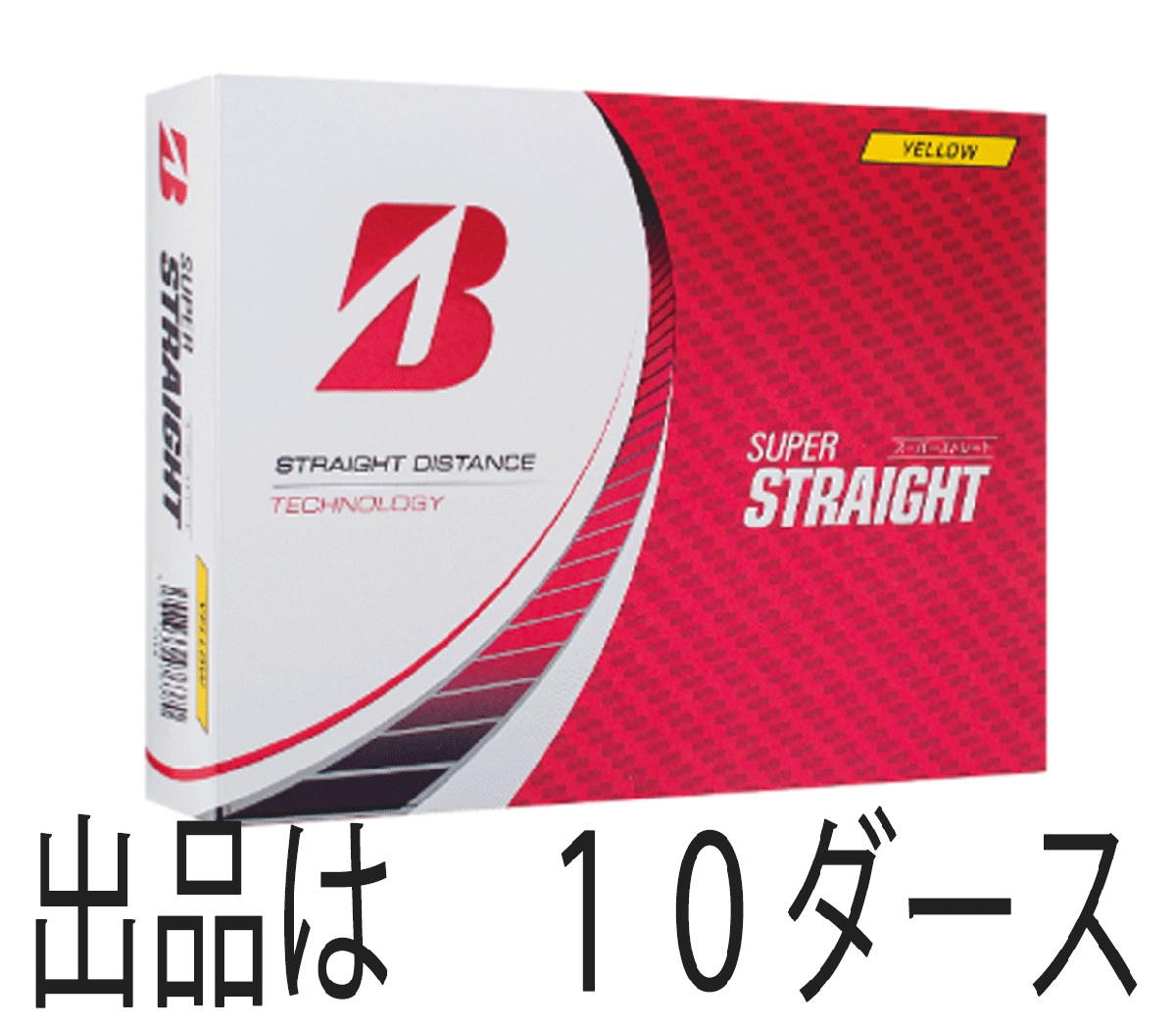 新品■2023.3■ブリヂストン■スーパーストレート■イエロー■１０ダース■直進性重視モデル■ミスしても曲がりにくい■