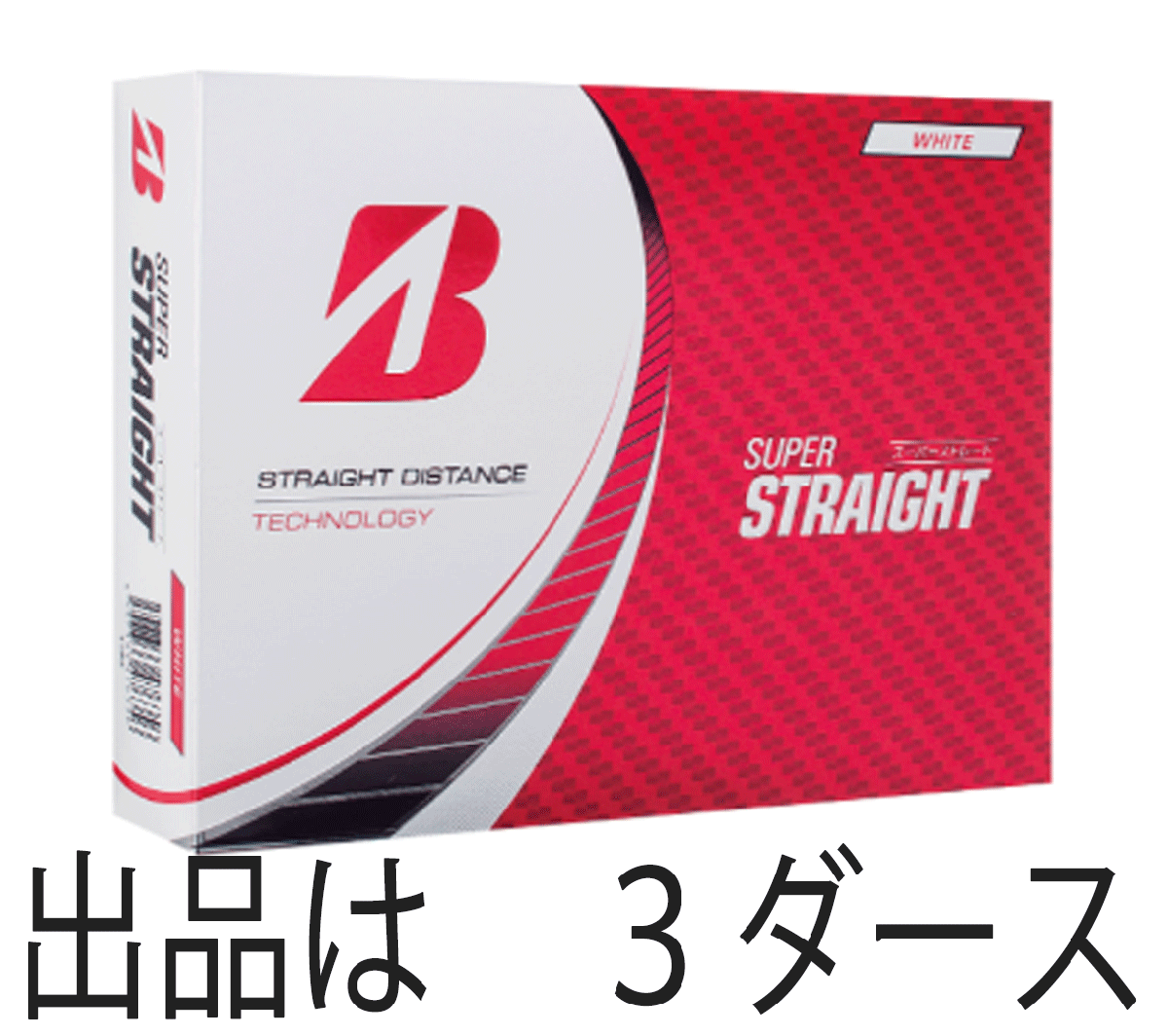 新品■2023.3■ブリヂストン■スーパーストレート■ホワイト■３ダース■直進性重視モデル■ミスしても曲がりにくい■