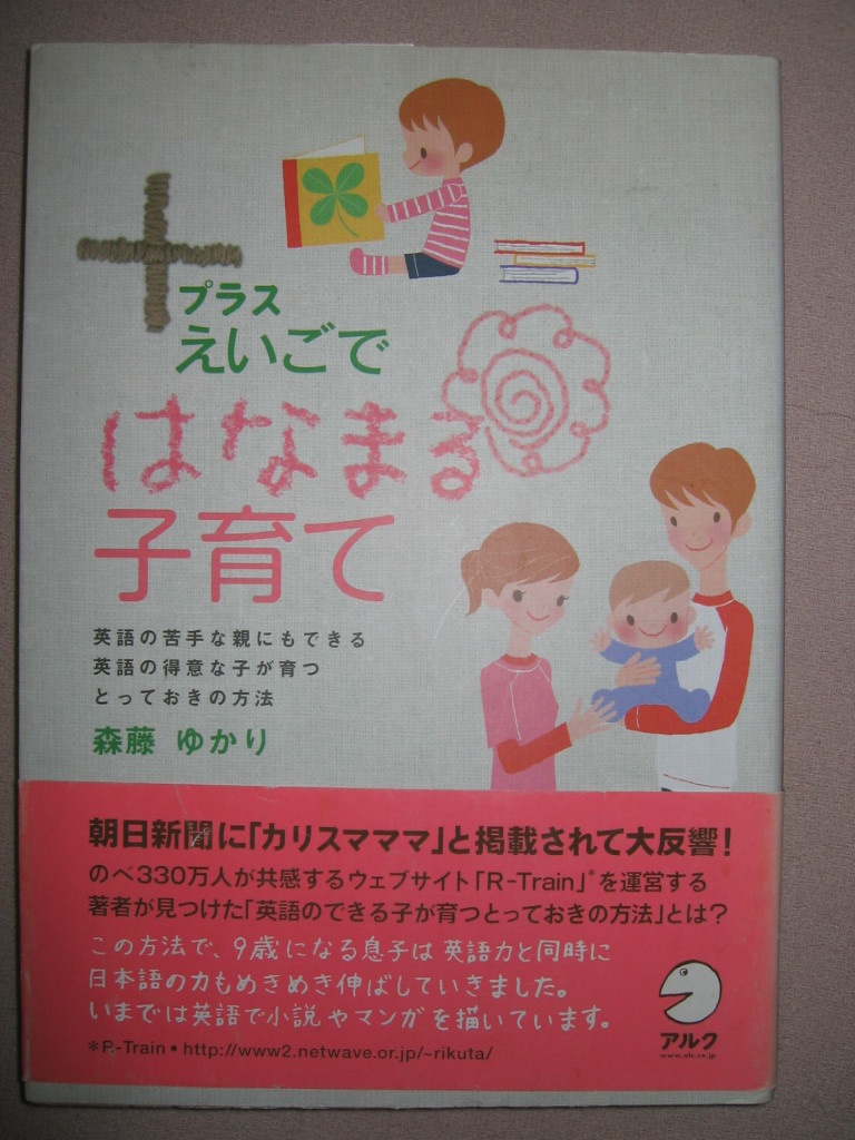 ◆+プラスえいごではなまる子育て　　子供英語 ： 英語の苦手な親にもできる、 カリスマママ◆アルク 定価：￥1,600 _画像1