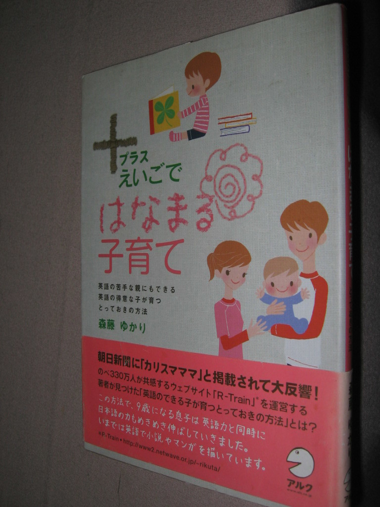 ◆+プラスえいごではなまる子育て　　子供英語 ： 英語の苦手な親にもできる、 カリスマママ◆アルク 定価：￥1,600 _画像7