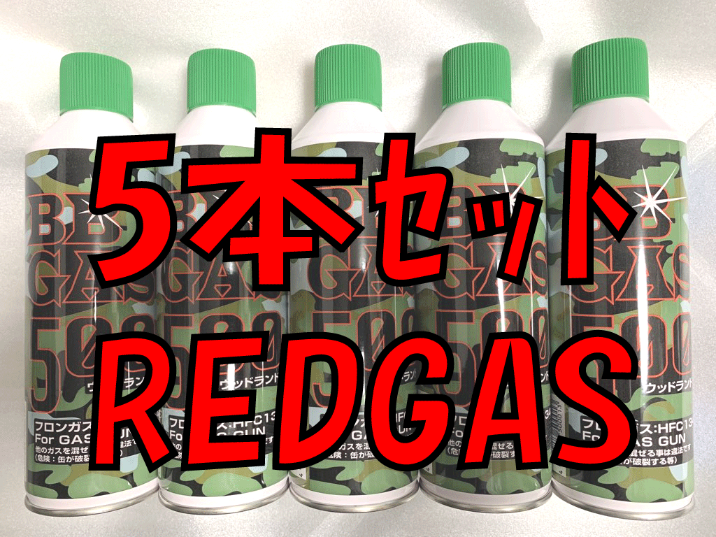 5本セットハイクオリティレッドガス16気圧相当650g GBB安定化＆ハードリコイル用5本セット即決