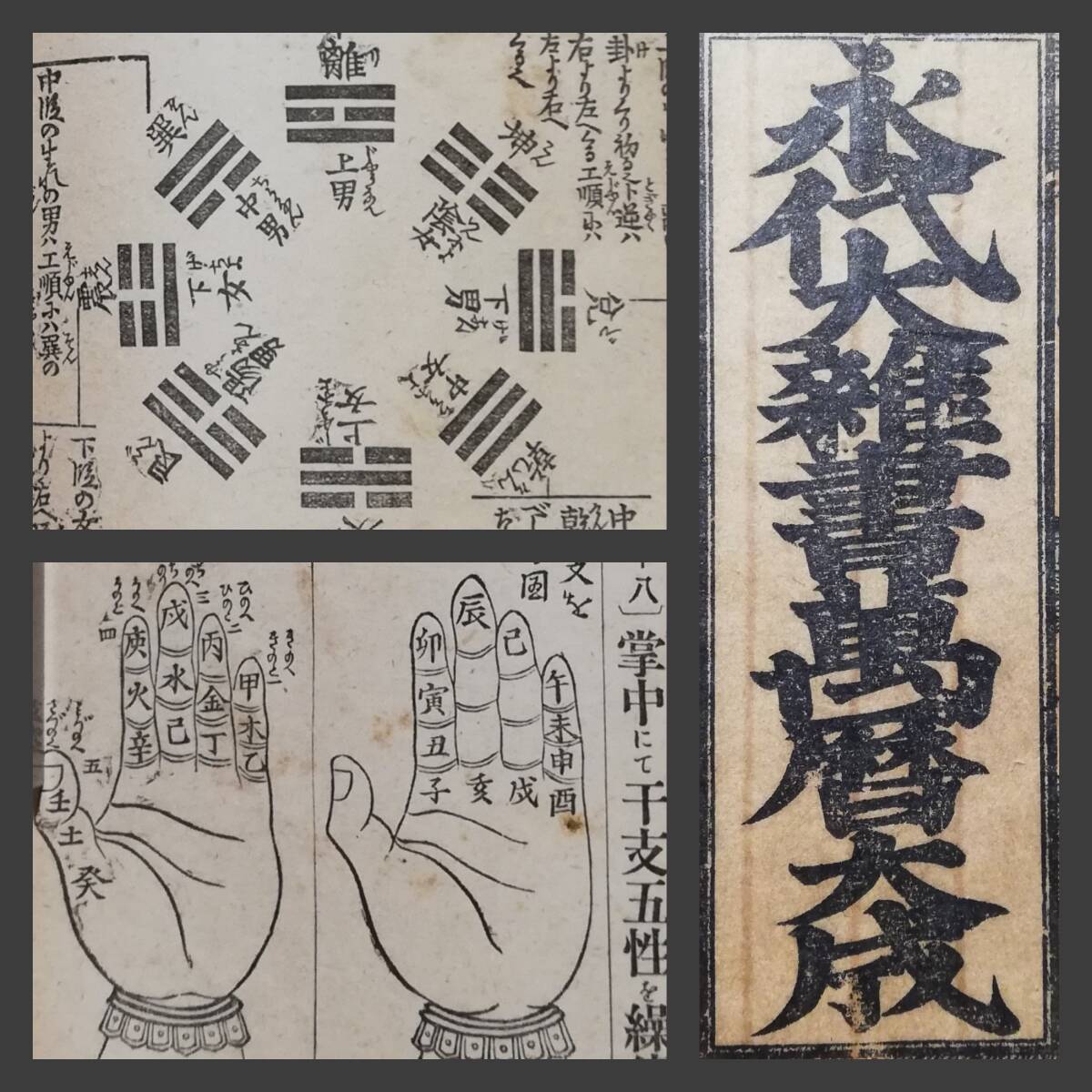 1925年 永代大雑書萬暦大成 江戸期 和書 検索⇒御籤鈔 陰陽道 宿 1925年 永代大雑書萬暦大成 江戸期 和書 検索⇒御籤鈔 陰陽道 宿