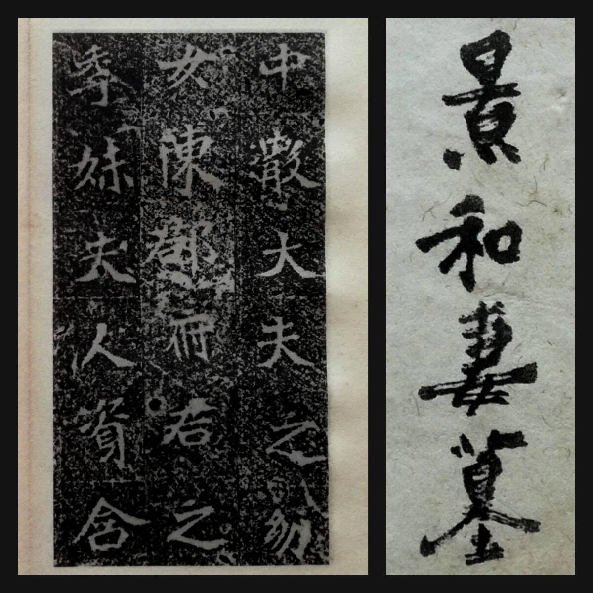 13566円 珂羅版 魏司馬景和妻墓誌銘 玻璃版 折帖 コロタイプ 13566円 珂羅版 魏司馬景和妻墓誌銘 玻璃版 折帖 コロタイプ