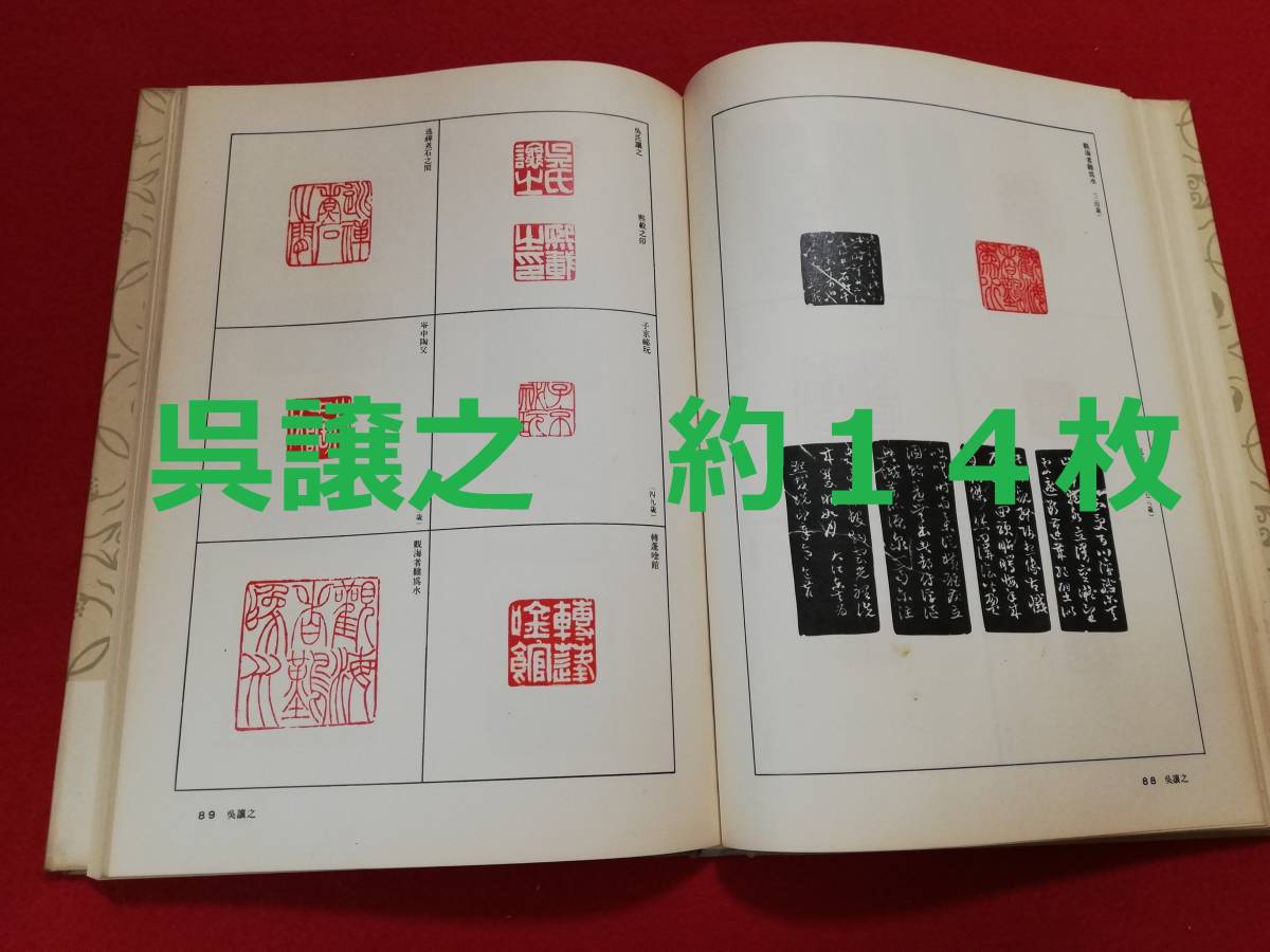印譜 書道全集 検:支那 拓本 篆刻 金石 印社 古印 漢印 官印 私印 紐制