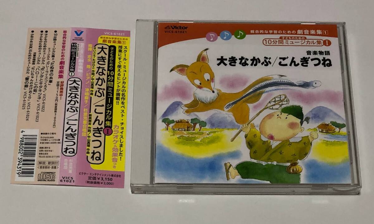 総合的な学習のための劇音楽集1 子どものための10分間ミュージカル集I 音楽物語 大きなかぶ / ごんぎつね ■即決■ 帯付き