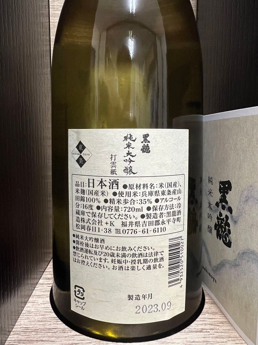 限定品 黒龍 純米大吟醸 越前装飾和紙『打雲』 720ml 1本|Yahoo 限定品 黒龍 純米大吟醸 越前装飾和紙『打雲』 720ml 1本|Yahoo