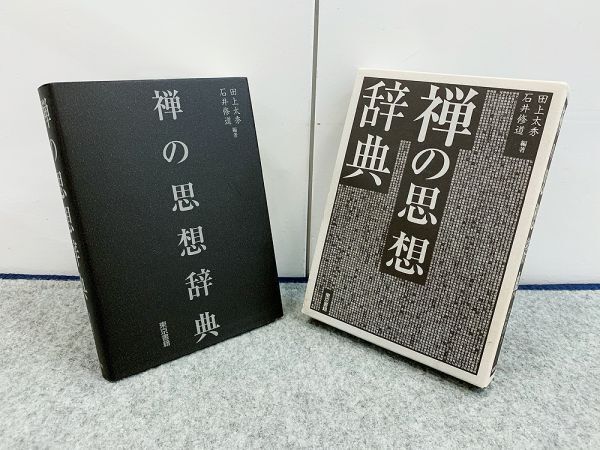 現在開催中のキャンペーン&お得情報 禅の思想辞典 東京書籍 仏教 石井修道 田上太秀 2000項目収録 仏教
