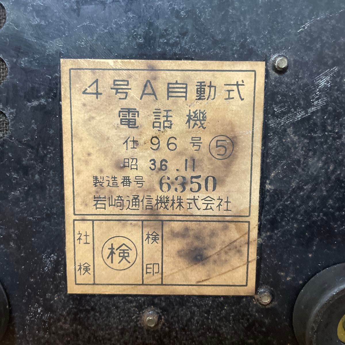 希少 激レア 4号電話機 黒電話 岩崎通信 昭和レトロ ダイヤル式 希少 激レア 4号電話機 黒電話 岩崎通信 昭和レトロ ダイヤル式