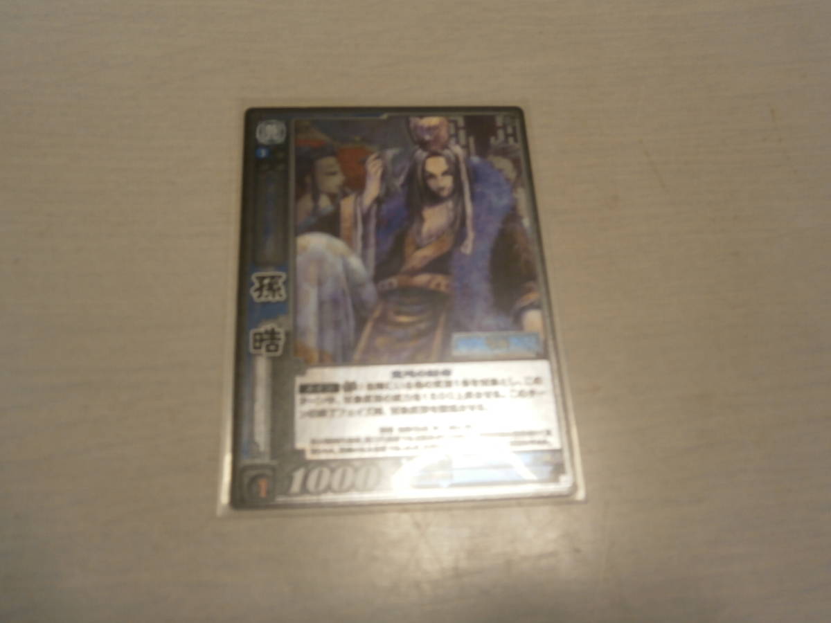 三国志大戦TCG 孫晧 並上_画像1