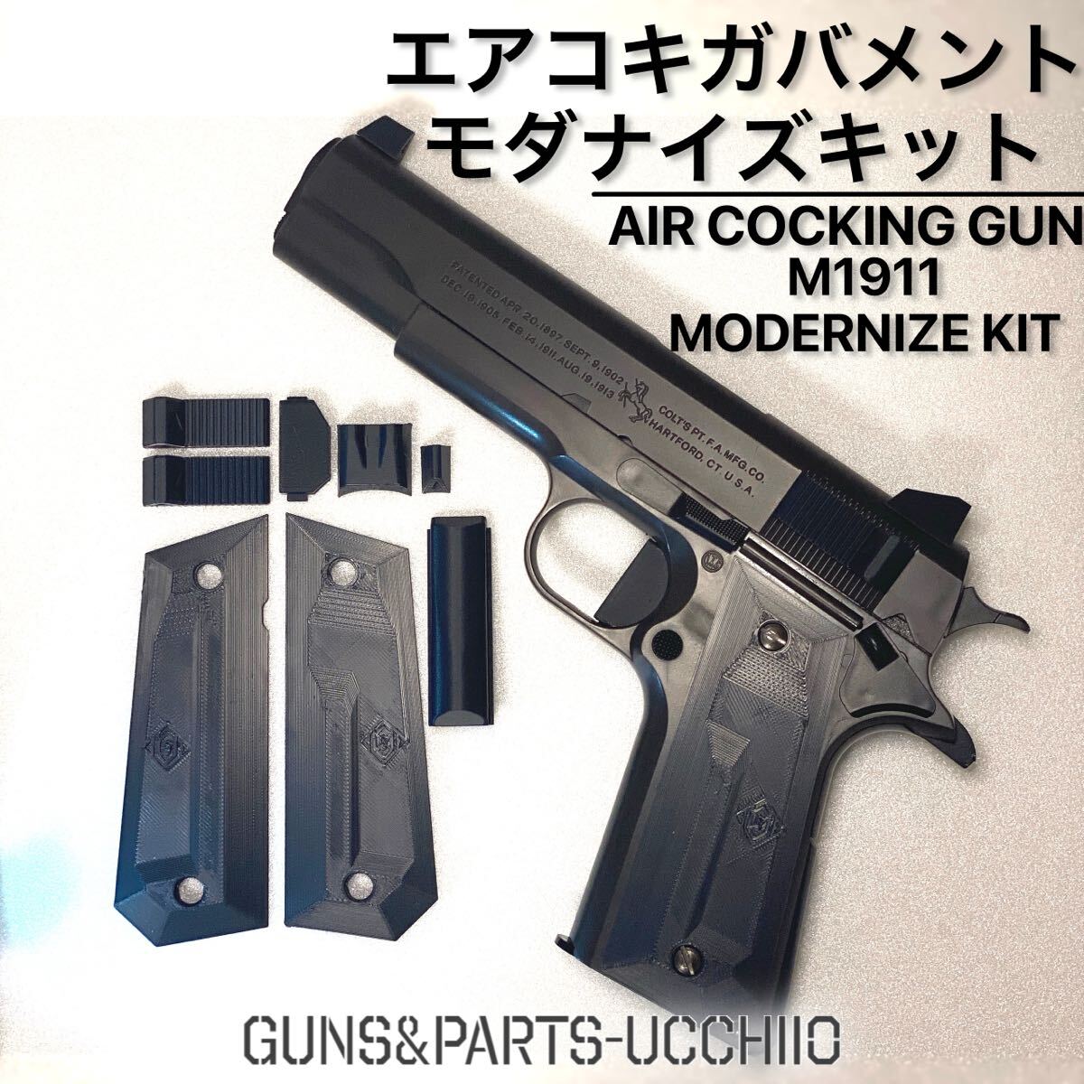 エアコキ ガバメント モダナイズキット 5点セット M1911 エアコキ ガバメント モダナイズキット 5点セット M1911