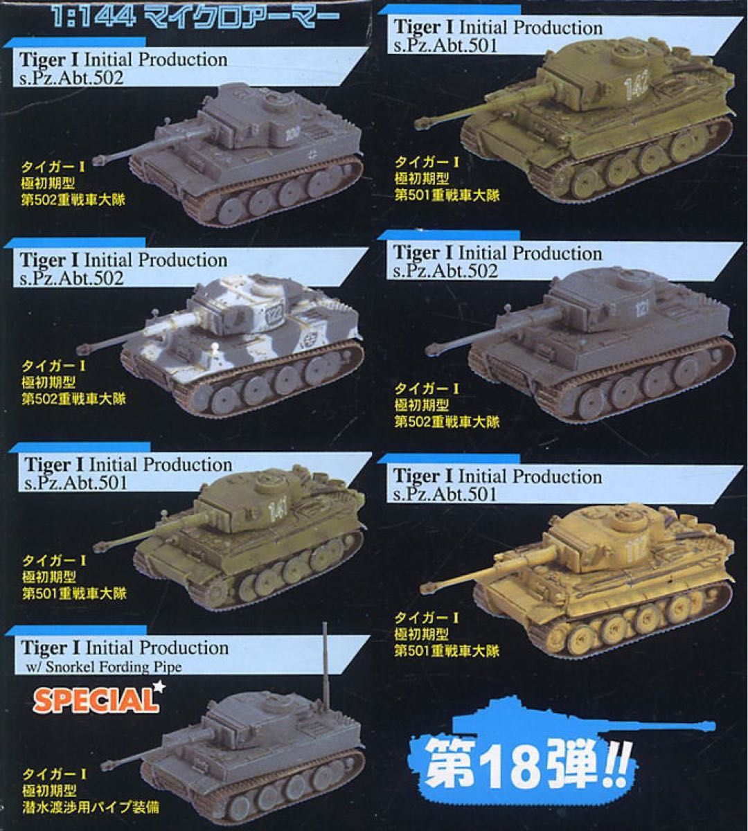 1/144 タイガーI 極初期型 第501重戦車大隊 112号車 マイクロ 1/144 タイガーI 極初期型 第501重戦車大隊 112号車 マイクロ