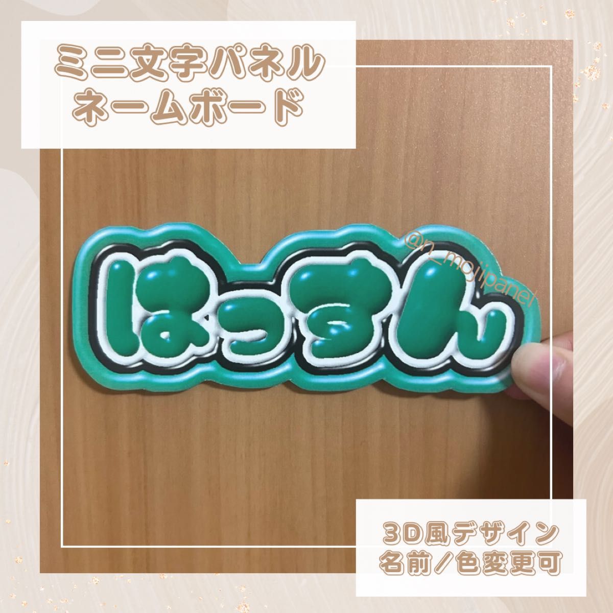 ミニ文字パネル ミニネームボード 3D風 ぷっくり なにわ男子 ミニ文字パネル ミニネームボード 3D風 ぷっくり なにわ男子